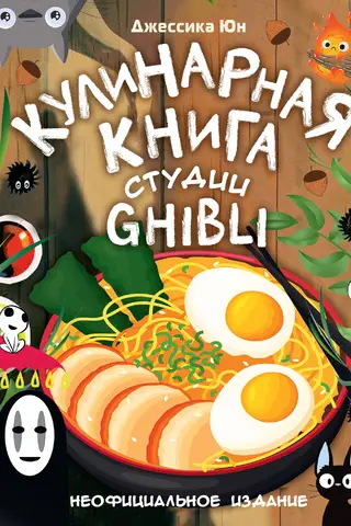 Кулинарная книга студии Ghibli. Неофициальное издание