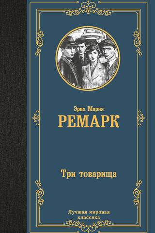 Три товарища