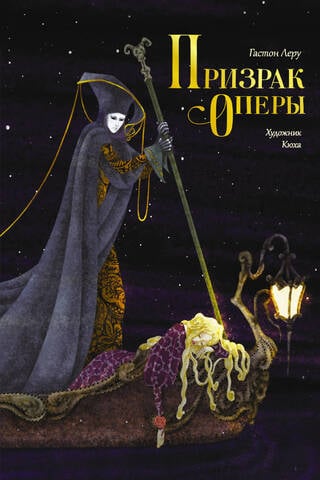 Призрак Оперы