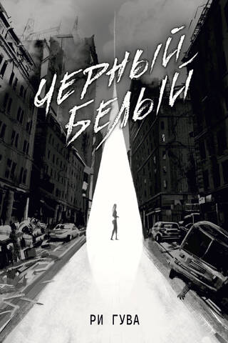 Черный Белый