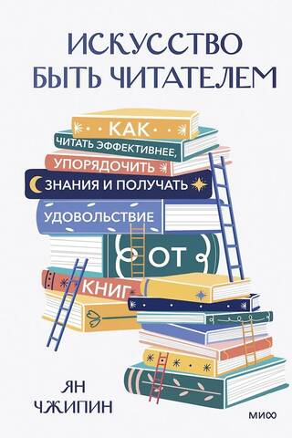 Искусство быть читателем. Как читать эффективнее, упорядочить знания и получать удовольствие от книг