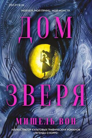 Дом Зверя