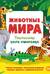 Животные мира. Тактильная книга-панорамка