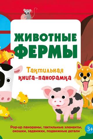 Животные фермы. Тактильная книга-панорамка