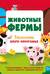 Животные фермы. Тактильная книга-панорамка