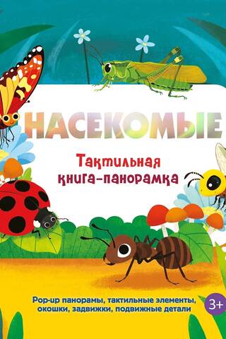 Насекомые. Тактильная книга-панорамка