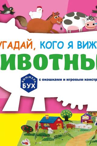 Угадай, кого я вижу! Животные