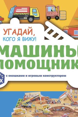 Угадай, кого я вижу! Машины-помощники