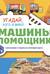 Угадай, кого я вижу! Машины-помощники
