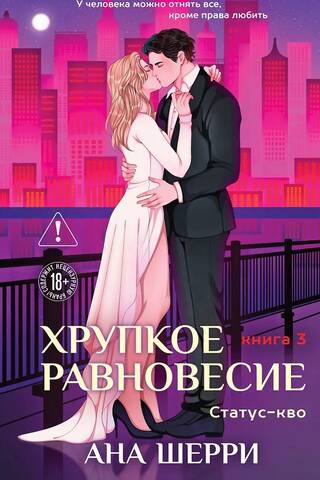 Хрупкое равновесие. Книга 3. Статус-кво