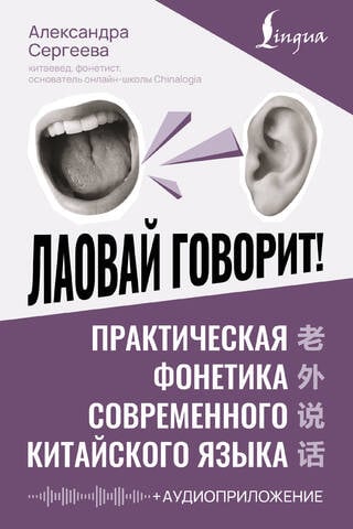 Лаовай говорит! Практическая фонетика современного китайского языка