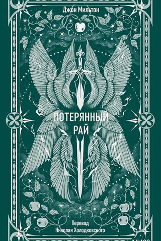 Потерянный рай