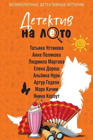 Детектив на лето