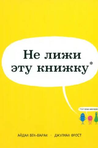 Не лижи эту книжку