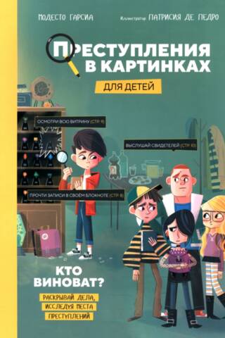 Преступления в картинках для детей: Кто виноват?