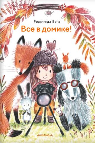 Все в домике!