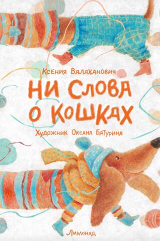 Ни слова о кошках