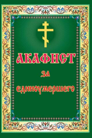 Акафист за единоумершего