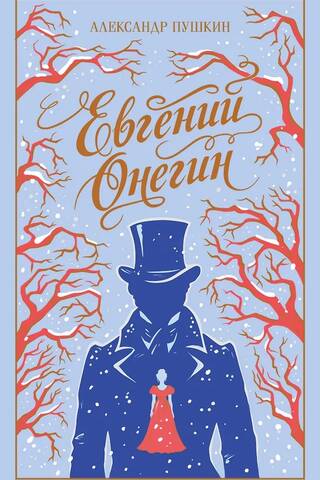 Евгений Онегин