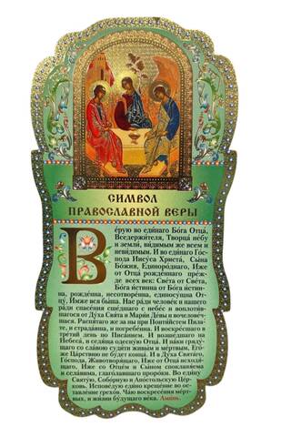 Скрижаль. Символ Православной Веры