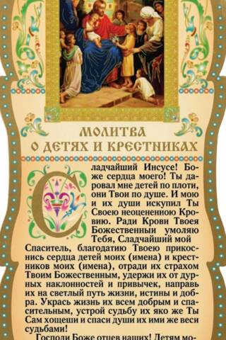Скрижаль. Молитва о детях и крестниках