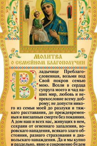 Скрижаль. Молитва о семейном благополучии
