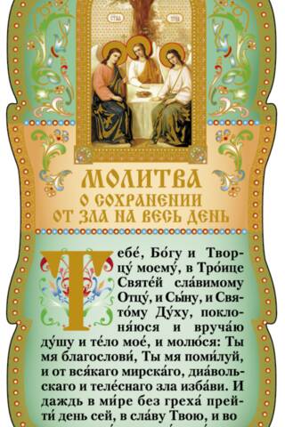 Скрижаль. Молитва о сохранении от зла на весь день