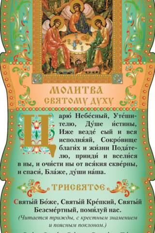 Скрижаль. Молитва Святому Духу. Трисвятое