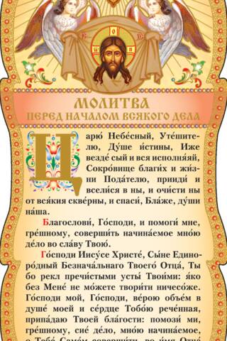 Скрижаль. Молитва перед началом всякого дела