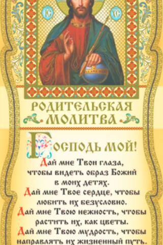 Скрижаль. Родительская молитва