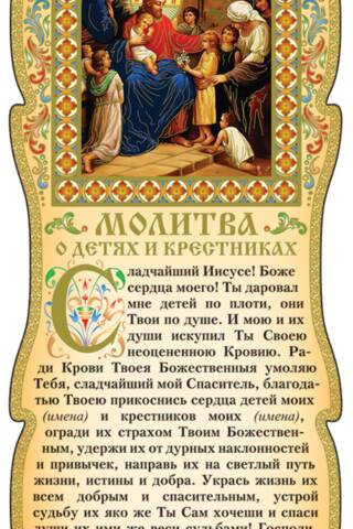Скрижаль. Молитва о детях и крестниках