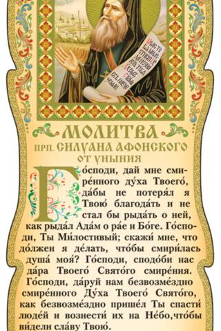 Скрижаль. Молитва от уныния прп. Силуана Афонского