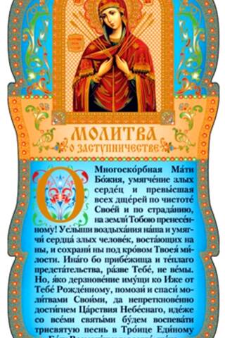 Скрижаль. Молитва о заступничестве