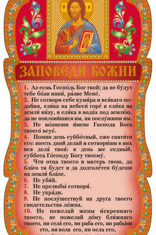 Скрижаль. Заповеди Божии