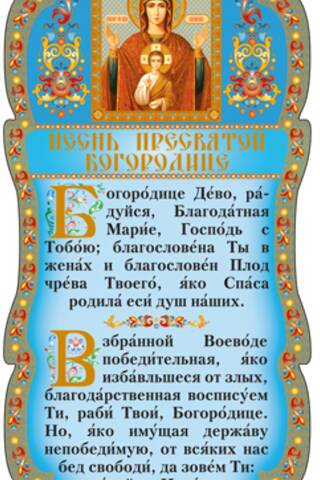 Скрижаль. Песнь Пресвятой Богородицы