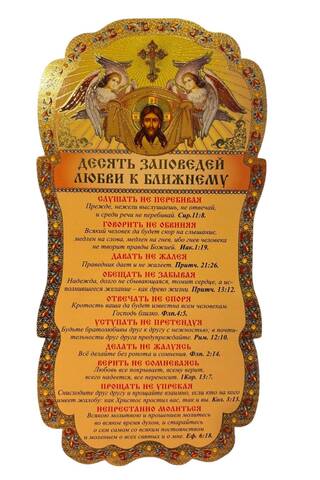 Скрижаль. Десять заповедей любви к ближнему