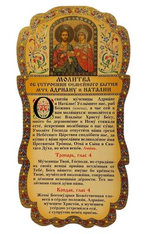 Скрижаль. Молитва об устроении семейного бытия мчч. Адриану и Наталии