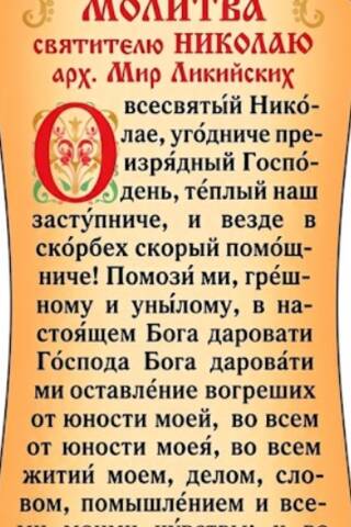Закладка. Молитва святителю Николаю арх. Мир Ликийских