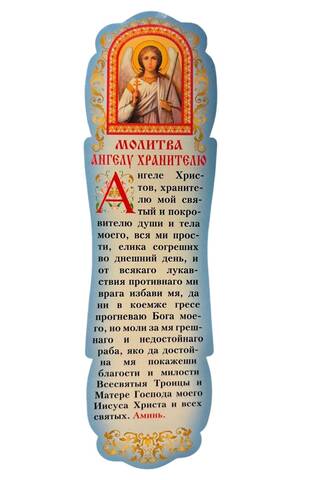 Закладка. Молитва Ангелу Хранителю