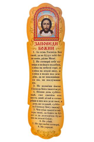 Закладка. Заповеди Божии