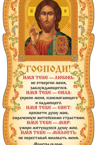 Скрижаль. Господи! Имя Тебе - Любовь