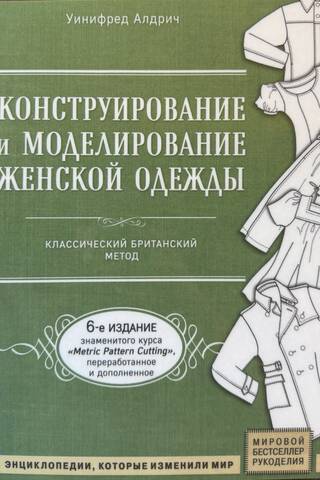 Конструирование и моделирование женской одежды. Классический британский метод
