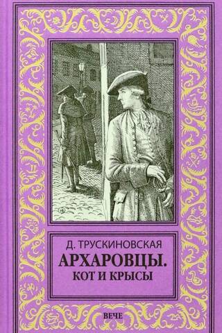 Архаровцы. Кот и крысы