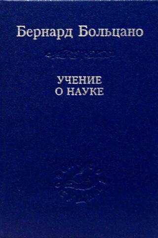 Учение о науке
