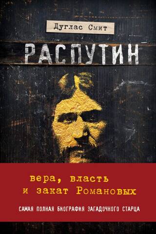 Распутин. Вера, власть и закат Романовых