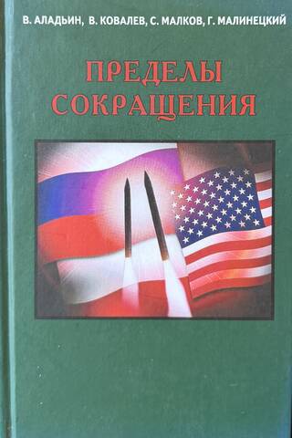 Пределы сокращения. Доклад Российскому интеллектуальному клубу