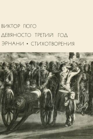 Девяносто третий год. Эрнани. Стихотворения