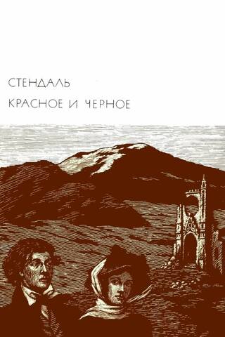 Красное и черное