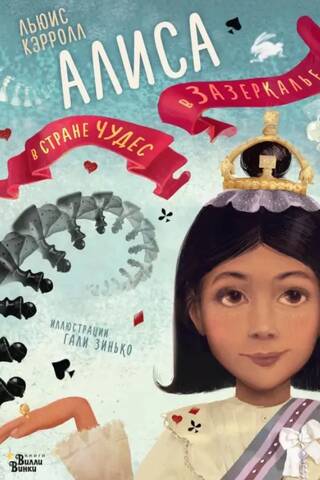 Alice in Wonderland. Through the Looking-Glass