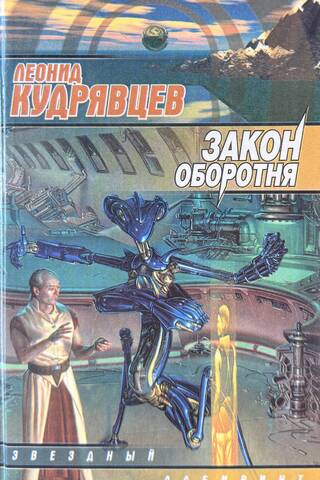 Закон оборотня